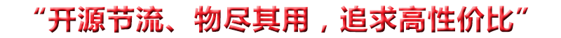 “開(kāi)源節(jié)流、物盡其用，追求高性?xún)r(jià)比”